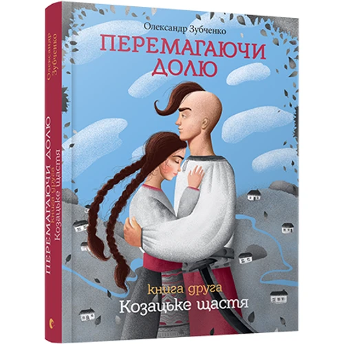 Перемагаючі частку. Козацьке щастя
