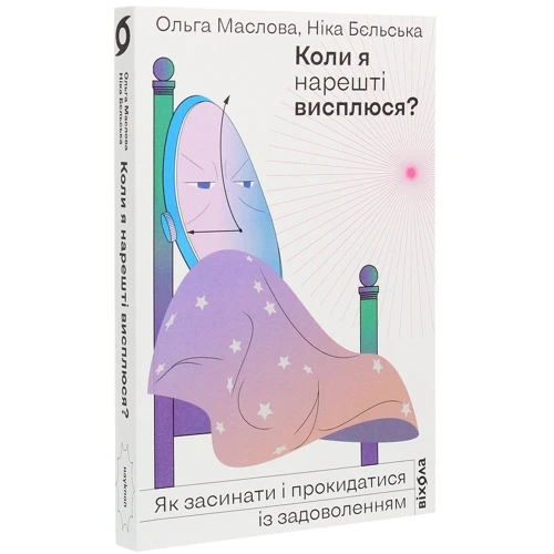 Ольга Маслова, Ніка Бєльська: Коли я Нарешті вісплюся: ISBN 978-617-7960-14-9