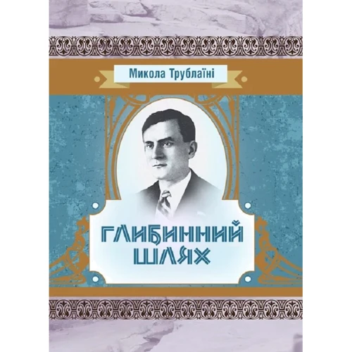 Микола Трублаїні: Глибинний шлях