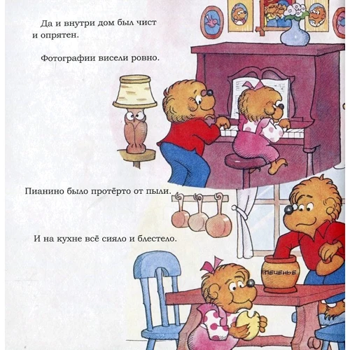 Стэн Беренстейн, Джен Беренстейн: Беспорядок в комнате: Автор Джен Беренстейн, Стэн Беренстейн