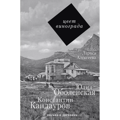 Лариса Алексеева: Цвет винограда. Юлия Оболенская, Константин Кандауров