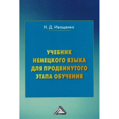 Н. Д. Іващенко: Підручник німецької мови для просунутого етапу навчання