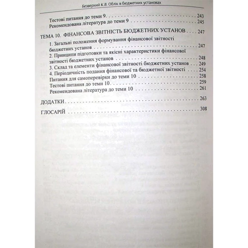 К. В. Безверхий: Облік у бюджетних установах: ISBN 978-611-01-1698-5