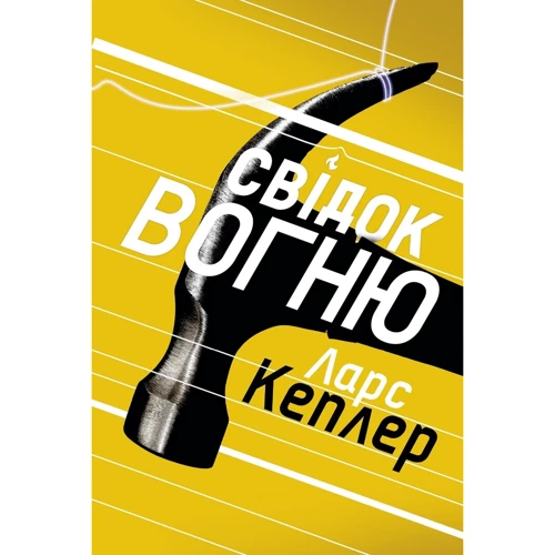 Ларс Кеплер: Свідок вогню. Детектив Йона Лінна. Книга 3
