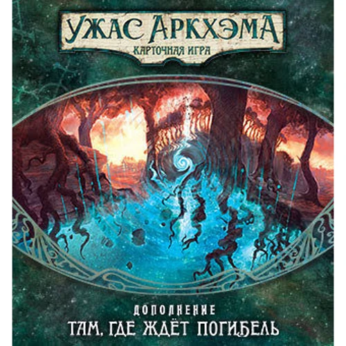 Настольная игра Hobby World Ужас Аркхэма. Карточная игра: Наследие Данвича. Там, где ждёт погибель (181954) фото 23