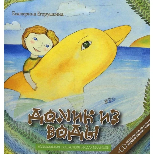 

Екатерина Егорушкина: Домик из воды (+ CD-ROM)