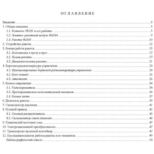 Устройство и функционирование зенитной ракеты 9М331 «Тор-М1»: ISBN 978-611-01-3236-7