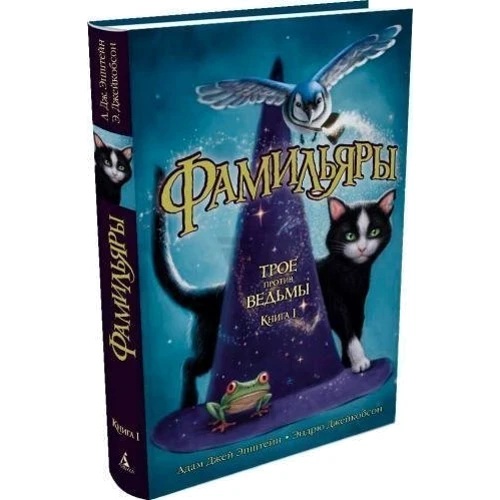 Комплект книг Фамильяры: Трое против Ведьмы + Загадки Короны + Круг Героев + Дворец Грез: Производитель Азбука