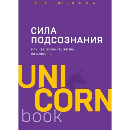 Джо Діспенза: Сила підсвідомості, або Як змінити життя за 4 тижні