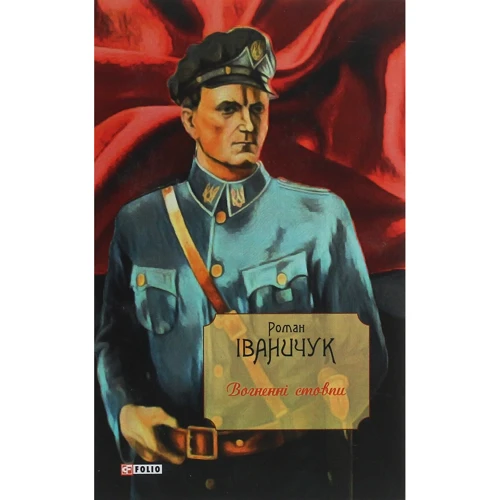 Роман Іваничук: Вогненні стовпи. Том 19