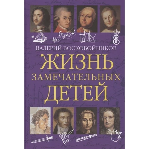 Валерий Воскобойников: Жизнь замечательных детей. Книга первая: Производитель Вакоша