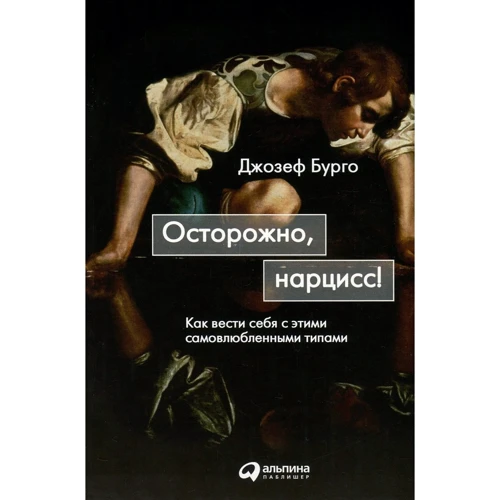 Джозеф Бурго: Обережно, нарцис! Як поводитись з цими самозакоханими типами
