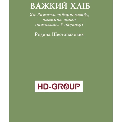 Владислав Бурда, Лариса Мудрак: Уроки війни. Воєнні хроники сімейного бізнесу України фото 6