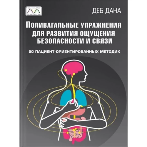 

Деб Дана: Упражнения для развития связи и ощущения безопасности