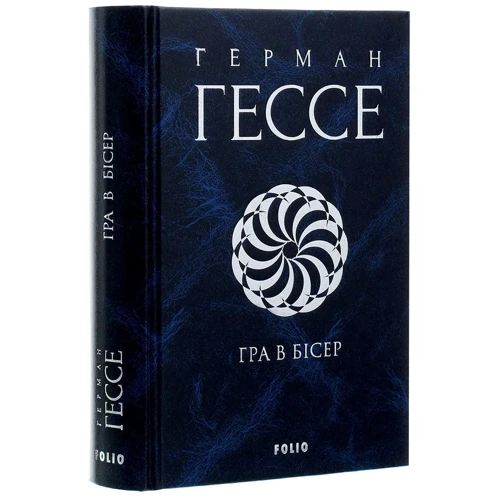 Герман Гессе: Гра в бісер: Обложка Твердая