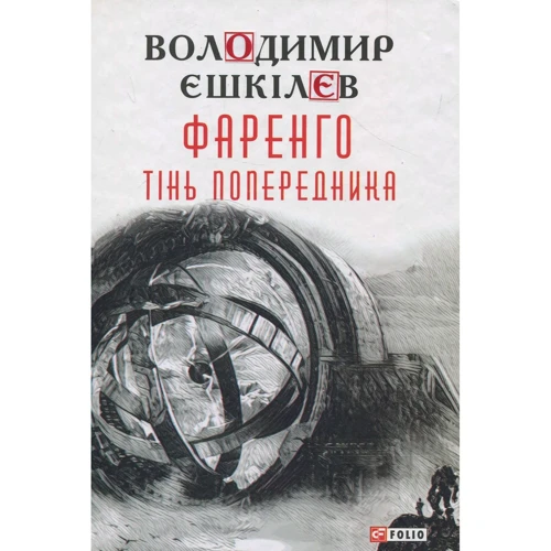 Володимир Єшкілєв: Фаренго. Книга 1. Тінь попередника