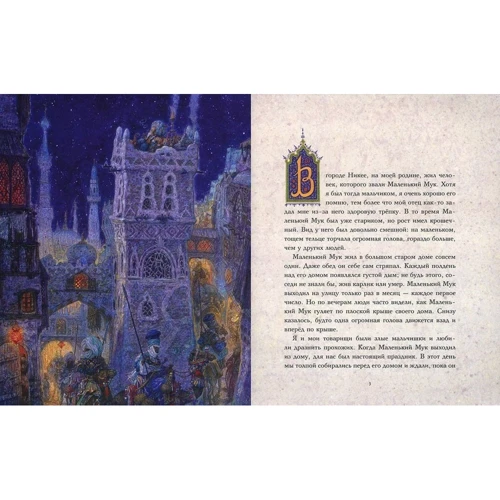 Вільгельм Гауф. Маленький Мук (ілюстр. А. Ломаева): Виробник Абетка