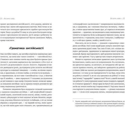 Кейт Фокс: Спостерігаючі за англійцямі: ISBN 978-617-679-562-9