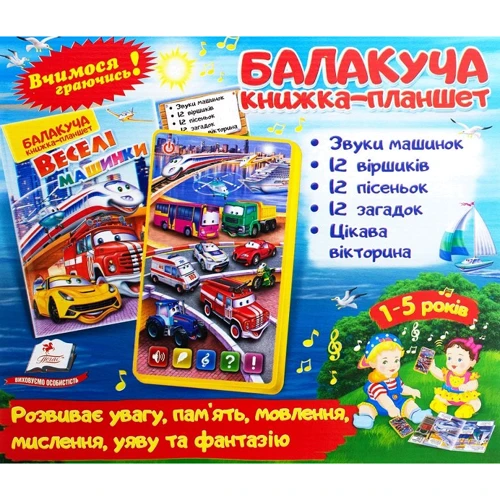 Балакуча книжка-планшет. Веселі машинки