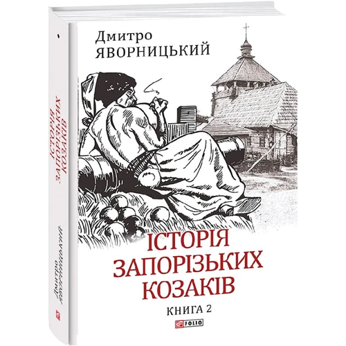 Дмитро Яворницький: Історія запорізьких козаків. Книга 2