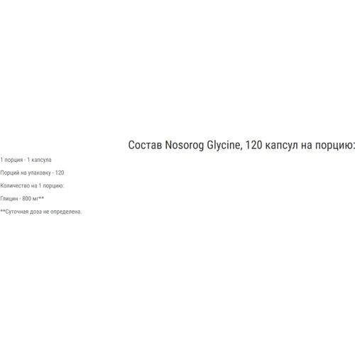 Nosorog Glycine Глицин 800 мг 120 капсул: Форма выпуска Капсулы