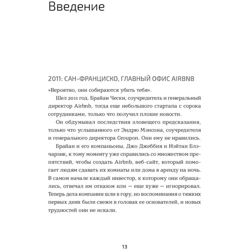 Кріс Йе, Рід Хоффман: Бліц-масштабування. Як створити великий бізнес зі швидкістю світла: ISBN 978-5-9614-2660-1