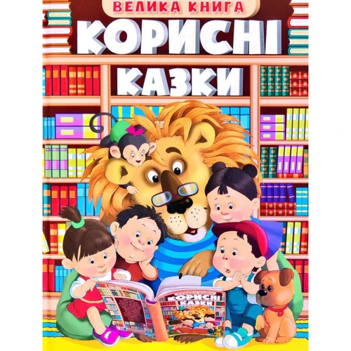 Велика книга. Корисні казки