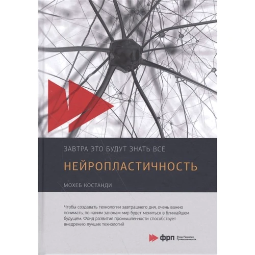 Мохеб Костанді: Нейропластичність