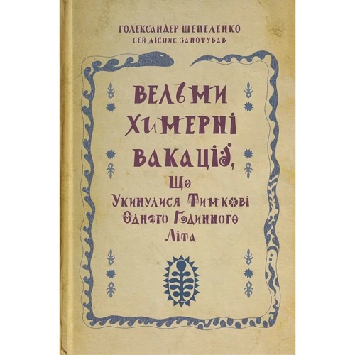 Голександер Шепеленко: Вельми химерні вакації