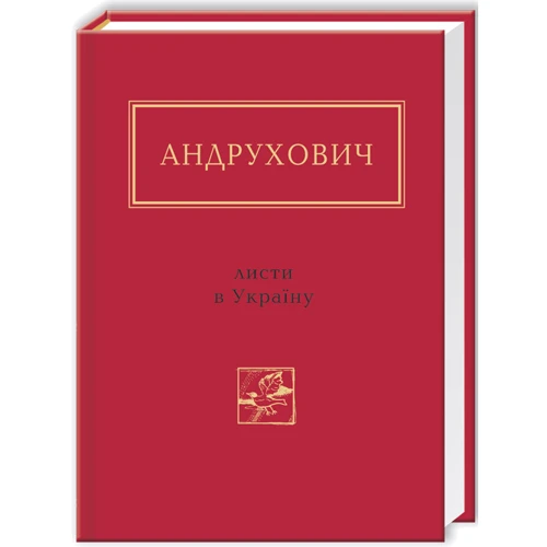 Юрій Андрухович: Листи в Україну