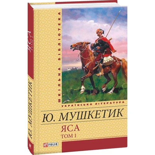 Юрій Мушкетик: Яса. Том 1: Производитель Фолио