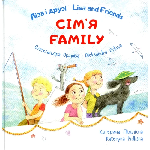 Олександра Орлова: Ліза і друзі. Lisa and Friends. Комплект із 2х книг: Обложка Твердая