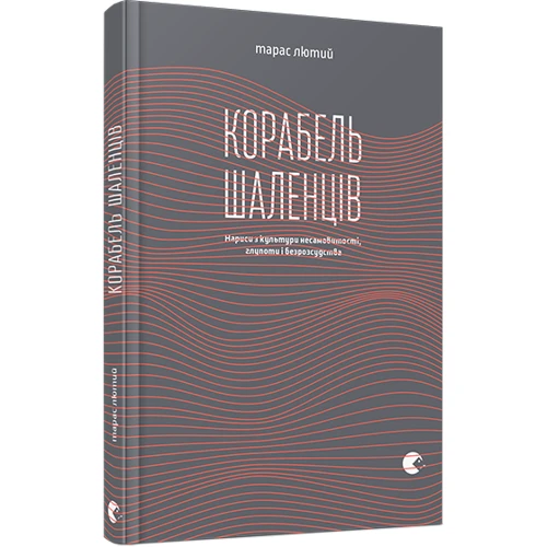 Корабель шаленців: Обкладинка Тверда