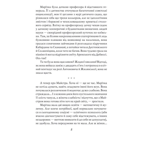 Галина Горицька: Марічка. Київ. Зрада фото 7