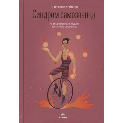 Джессами Хибберд: Синдром самозванца. Как вырваться из ловушки токсичного мышления
