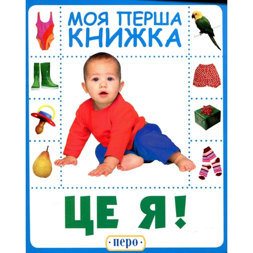 Це я. Моя перша книжка