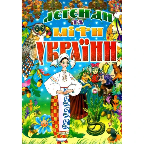 Легенди та міфи України