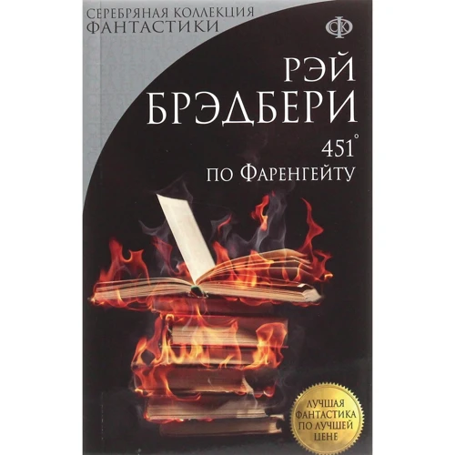 Рей Бредбері: 451 ° за Фаренгейтом