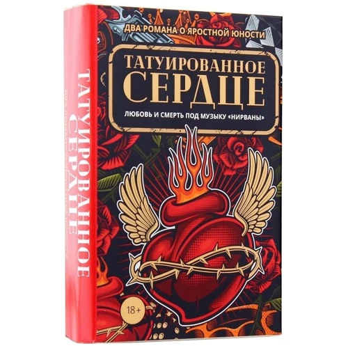 Элизабет Хэнд, Робин Вассерман: Татуированное сердце. Комплект из 2-х книг: Производитель Рипол Классик
