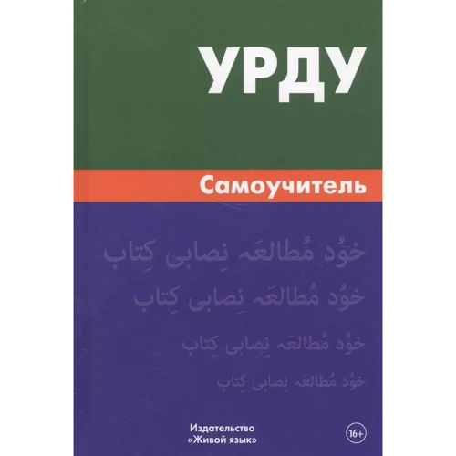 І. Кауров: Урду. Самовчитель