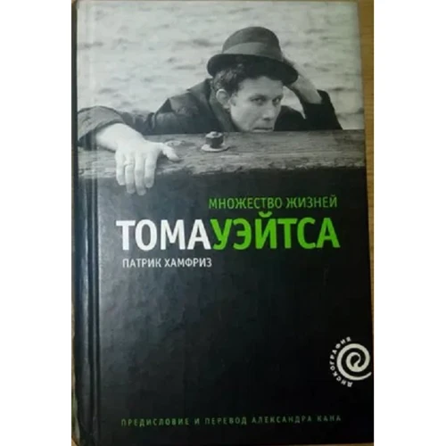Патрик Хамфриз: Множество жизней Тома Уэйтса