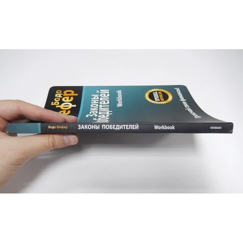 Бодо Шефер: Закони переможців. Workbook: Обкладинка М'яка