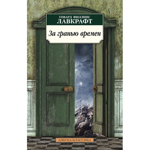 Говард Лавкрафт. За гранню часів