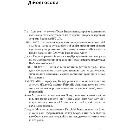 Кріс Міллер: Чипова війна. Боротьба за найважливішу технологію у світі: ISBN 978-617-8434-98-4