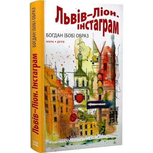 Богдан (Боб) Образ: Львів-Ліон. Інстаграм