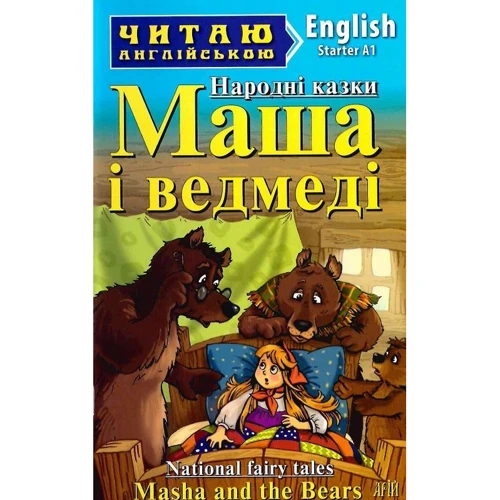 Народні казки. Маша і ведмеді / National fairy tales. Masha and the Bears