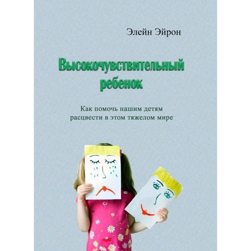 Елейн Ейрон: Високочутлива дитина. Як допомогти нашим дітям розцвісти у цьому тяжкому світі