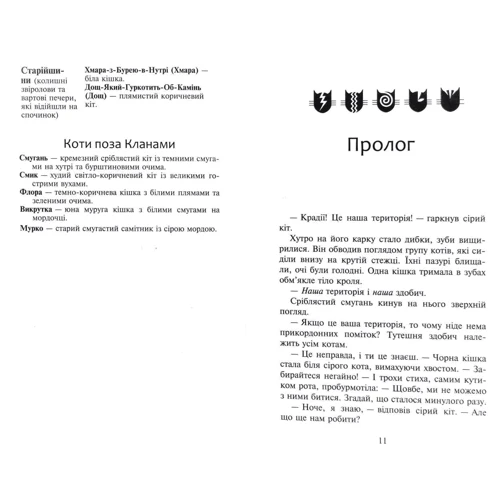 Ерін Гантер: Коти-вояки. Сила трьох. Книга 3. Вигнанці: ISBN 978-617-7670-99-4