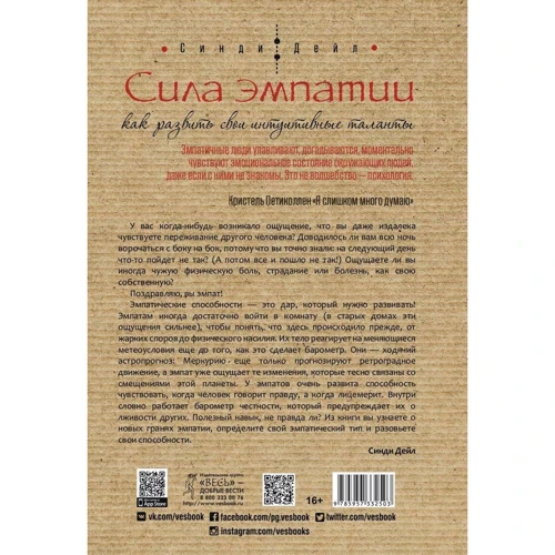 Сінді Дейл: Сила емпатії. Як розвинути свої інтуїтивні таланти: Виробник весь