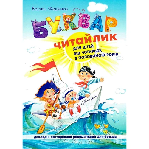 Василь Федієнко: Буквар Читайлик